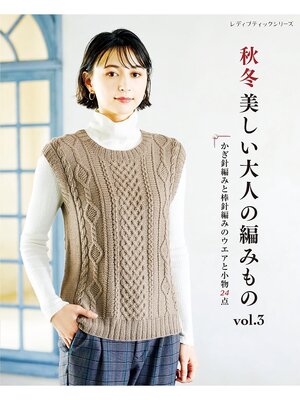 cover image of 秋冬 美しい大人の編みもの Volume3